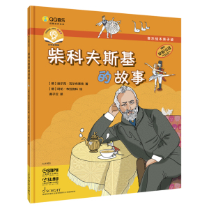 音乐绘本亲子读·柴科夫斯基的故事[德]迪尔克·瓦尔布莱克著儿童音乐绘本原版引进图书上海音乐出版社作曲家贝多芬舒曼柴科夫斯基
