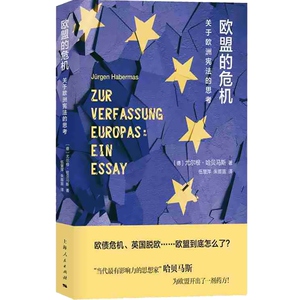 欧盟的危机 关于欧洲宪法的思考 尤尔根哈贝马斯 欧盟债务危机的欧洲货币联盟欧盟前景政治一体化改革书籍 上海人民出版社
