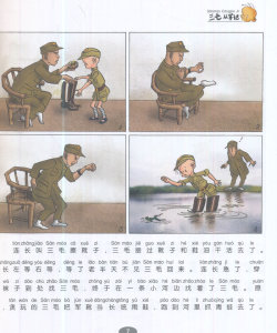 三毛从军记全集 正版 彩图注音版读物 三毛流浪记张乐平著 小学生漫画书 儿童文学 课外阅读故事读物 少年儿童出版社