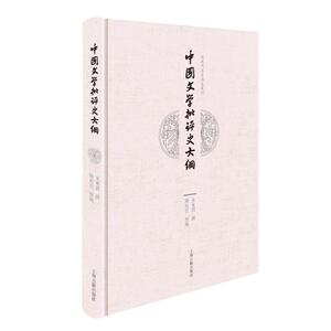 中国文学批评史大纲校补本 精装近现代名家讲义丛刊批评史领域著作朱东润大学讲义合集近现代中国文学研究现货 上海古籍出版社
