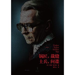 锅匠裁缝士兵 间谍 英约翰勒卡雷史迈利三部曲之一同名电影获奥斯卡三项提名另著柏林谍影间谍推理世纪文景