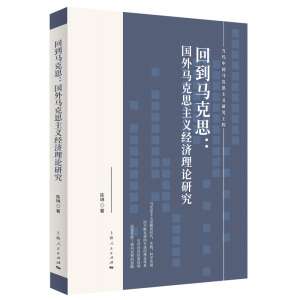 回到马克思：国外马克思主义经济理论研究(当代中国马克思主义研究工程) 陈琳 经济理论 当代中国如何理解意识形态 上海人民出版社