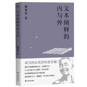 文本阐释的内与外 戴建业国民教授庄子陶渊明鲍照李白左思谢灵运的文学魅力正始议论文元嘉七言古诗现代新诗 上海文艺出版社