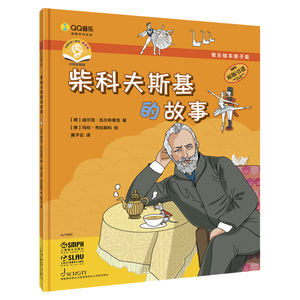 音乐绘本亲子读·柴科夫斯基的故事[德]迪尔克·瓦尔布莱克著儿童音乐绘本原版引进图书上海音乐出版社作曲家贝多芬舒曼柴科夫斯基