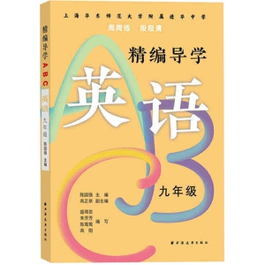 精编导学ABC英语九年级 陈国强周周练段段清进化中学规律基础难点重点知识要求文本知识典型例题答案 上海远东出版社