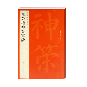 柳公權神策軍碑 中国碑帖名品67 上海书画出版社编释文注释繁体旁注柳体楷书毛笔字帖软笔书法临摹帖练习古帖碑帖上海书画出版社