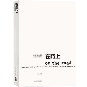 在路上 [美]杰克·凯鲁亚克 王永年译 克-凯鲁亚克 与了不起的盖茨比并列为美国经典文学作品 外国文学小说图书籍 上海译文出版社