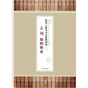 钱沛云硬笔书法阶梯训练 正楷 结构特点 钱沛云 著 实用硬笔书法训练手册 中小学生字帖 正版图书籍 上海辞书出版社 世纪出版
