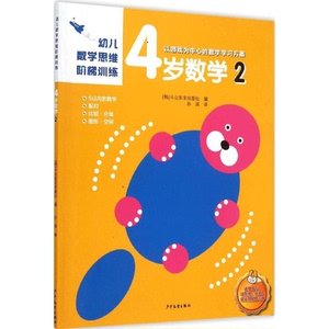 4岁数学(2)/幼儿数学思维阶梯训练 游戏为训练的数学学习方案 数学启蒙图书 韩国斗山东亚编 孙淇译 少年儿童 世纪出版
