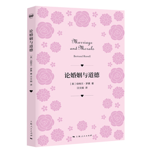 论婚姻与道德 伯特兰罗素诺贝尔文学奖获奖作品美满婚姻人生的智慧另著数学原理物的分析西方哲学史外国哲学思想上海人民出版社