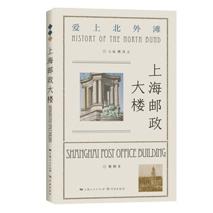 上海邮政大楼(“爱上北外滩”系列)