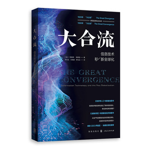 大合流:信息技术和新全球化 大数据理查德鲍德温经济学史社会科学格致出版社