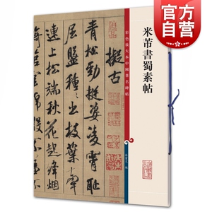 米芾书蜀素帖