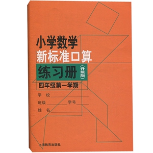 小学数学新标准口算练习册（升级版）四年级第一学期