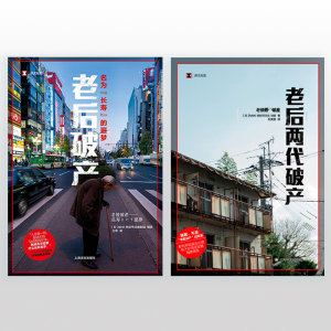 老后破产/老后两代破产 译文纪实日本社会观察上海译文出版社纪实文学系列另女性贫困/工作漂流/高中生穷忙