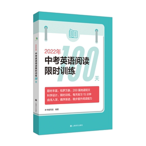 2022年新版中考英语阅读限时训练100天 上海译文出版社 9年级/九年级初三英语阅读教学习题集中考英语阅读训练200篇复习资料书籍