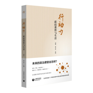 行动力 联结课程与生活 吴立宏/阎俊 教学参考资料 上海教育出版社