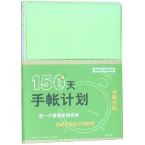 正版现货 150天手帐计划 艺术设计 简笔画 手账设计 分时段计划表 目标罗列清晰 上海人民美术出版社