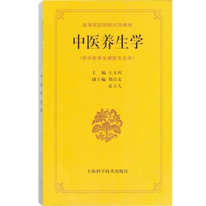 中医养生学(供中医养生康复专业用高等医药院校试用教材) 编写组 中医 教材教辅 正版图书籍 上海科技 世纪出版