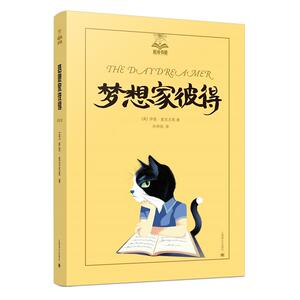 梦想家彼得 夏洛书屋(美绘版) 任溶溶/梅子涵/彭懿等联袂推荐 儿童文学 正版图书籍 上海译文出版社 世纪出版