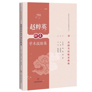 岳阳名医临证精粹 赵粹英针灸学术经验集 海派中医名家学术思想研究论丛 20个经典病案 从业者师生参考阅读 上海科学技术出版社