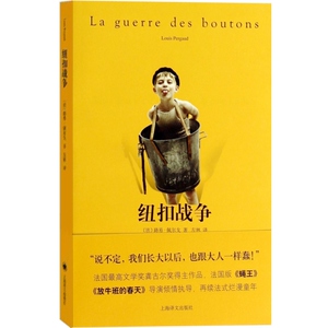 纽扣战争 [法] 路易佩尔戈 法国文学奖龚古尔奖得主作品 法国版著名导演倾情指导 外国小说 法国文学 上海译文出版社