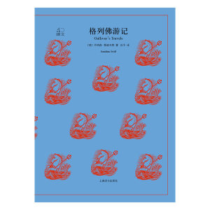 格列佛游记 译文40系列 全译本原著全本无删节 中学生课外读物 小说经典文学 世界经典名著 乔纳森·斯威夫特 上海译文出版社