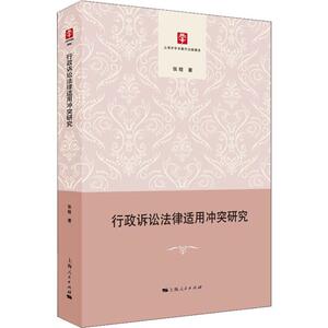 行政诉讼法律适用冲突研究 张晗 著 法学理论社科 世纪出版正版图书籍 上海人民出版社