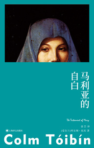 马利亚的自白 三度入围布克奖科尔姆托宾重写圣母马利亚爱尔兰文学大师代表作中篇小说爱尔兰现代张芸 上海译文出版社