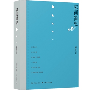 宋词简史 郦波 精选经典词作 宋词鉴赏 古诗词 中国古代文学 古代文化 学林出版社