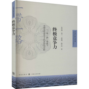 终极竞争力一带一路背景下全球文化竞争力的评价与分析自贸区研究系列 张祥建等著经济理论法规类经管励志图书 格致出版社