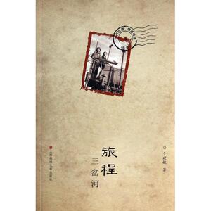 旅程三岔河 于建敏著自传体形式记叙作者青少年时代的生活职场生活婚姻生活上山下乡知青运动历史参考阅读书籍上海锦绣文章出版社