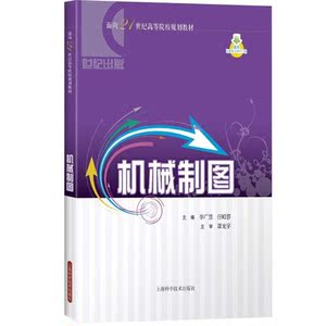 机械制图 李广慧 专业技术 正版图书籍 上海科技 世纪出版