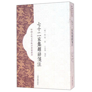 七十二家集题辞笺注 中国古代文学批评要籍丛刊 [明]张燮 著 王京州 笺注 正版书籍 上海古籍社