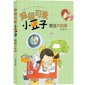 超级可爱小豆子 我当大侦探 肖定丽 少年儿童出版社 世纪出版 图书籍
