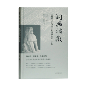 洞幽烛微：&ldquo;赵郡李氏与唐文化高端论坛&rdquo;文集/李唐皇室家世书/陈寅恪/李渊/李唐皇室/上海古籍出版社