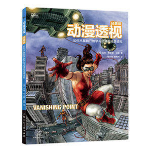 动漫透视 经典版 如何从基础开始学习动漫场景透视 杰森&middot;杰士曼&middot;迈耶 动漫场景技法绘制大全 零基础入门 上海人民美术出版社