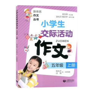 小学生交际活动作文 五年级上册/5年级上 统编教材五年级同步作文 新体系作文丛书 小学生同步作文辅导书 上海教育出版社