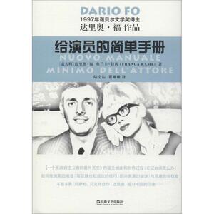 给演员的简单手册 达里奥福作品 精装 诺贝尔文学奖得主达里奥福著 人物传记 艺术理论 电影文学 上海文艺出版社