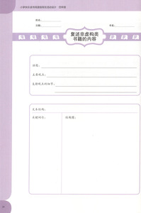 小学快乐读书 阅读指导及活动设计四年级 4年级整本书阅读笔记上海教育出版社 小学教师单元教学设计