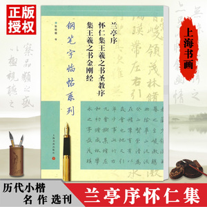 兰亭序 怀仁集王羲之书圣教序 集王羲之书金刚经 张恒烟 上海书画出版社 世纪出版 图书籍