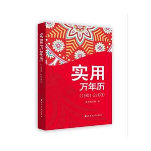 实用万年历（1901-2100） 《实用万年历（1901-2100）》编写组编上海远东出版社查询农历节气和日期实用手册