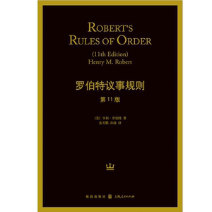 【央视重磅推荐】新版 罗伯特议事规则(第11版) 亨利 罗伯特 人类治理自身的元规则 议事规则标准 中文全译本 正版图书 格致出版社