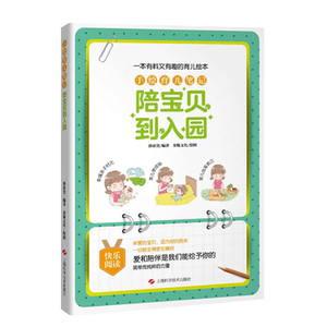 手绘育儿笔记 陪宝贝到入园 趣味性强育儿科普读物 育儿亲子绘本 新手爸妈工具书 正版图书籍 上海科学技术出版社 世纪出版