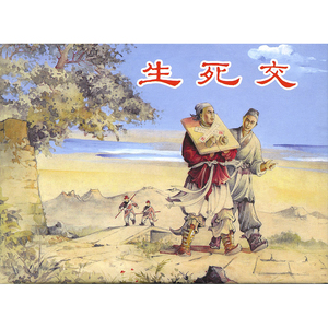 生死交 李斯艺术绘画类新书冯墨农 上海人民美术出版社