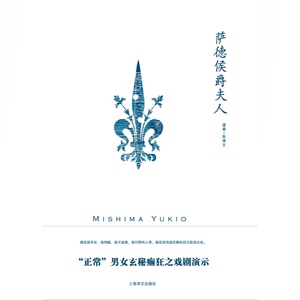 萨德侯爵夫人 三岛由纪夫作品系列戏剧代表作上海译文出版社外国日本文学另著仲夏之死/潮骚/天人五衰/女神