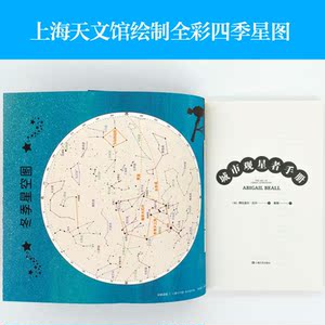 城市观星手册 入门级天文知识赠全彩星图阿比盖尔比尔果麦文化上海文艺出版社25个星座星象指南科普科学百科知识读本