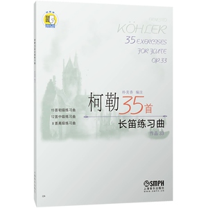 柯勒35长笛练习曲(作品33) 扫码版 朴美香 长笛 练习曲 意大利 乐器书籍 长笛练习曲谱教材书 上海音乐出版社