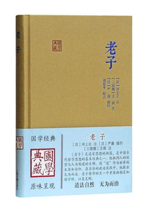 老子 国学典藏 [汉]河上公 注 [汉]严遵 指归 [三国]王弼 注 刘思禾 校点 正版书籍 上海古籍出版社