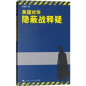 美国对华隐蔽战释疑 高慧开 军事书籍 哲学社会科学 正版图书籍 上海人民 世纪出版